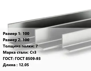 Уголок горячекатаный горячекатаный 100х100х7 Сталь: Ст3 ГОСТ: ГОСТ 8509-93 L=12.05